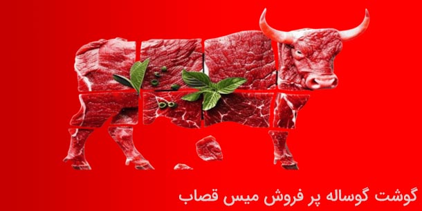 گوشت گوساله
